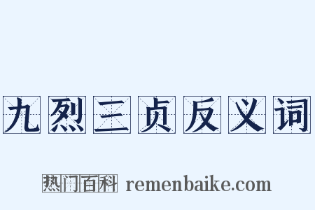 九烈三贞反义词是什么意思的图片